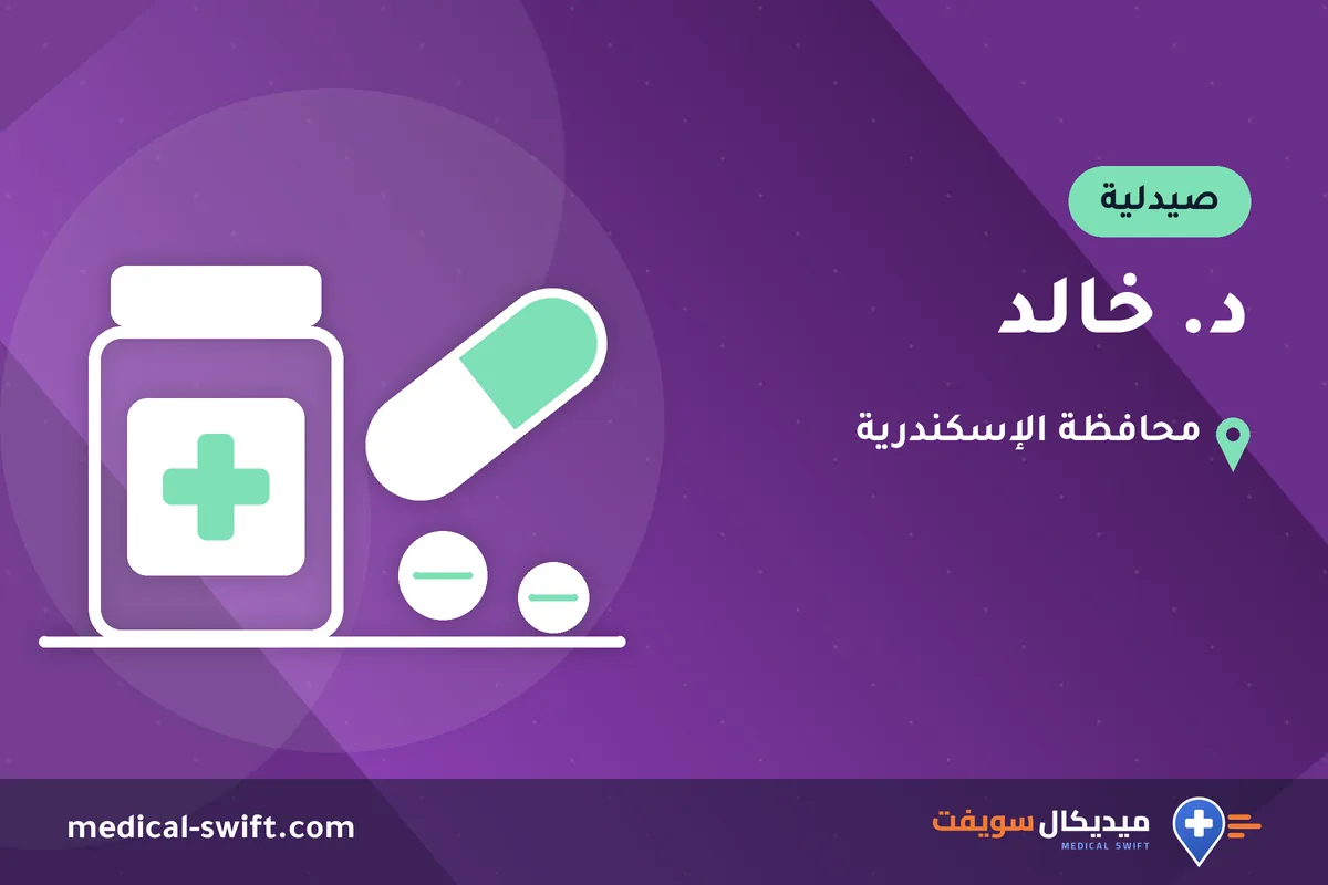 د. خالد – صيدلية في محافظة الإسكندرية