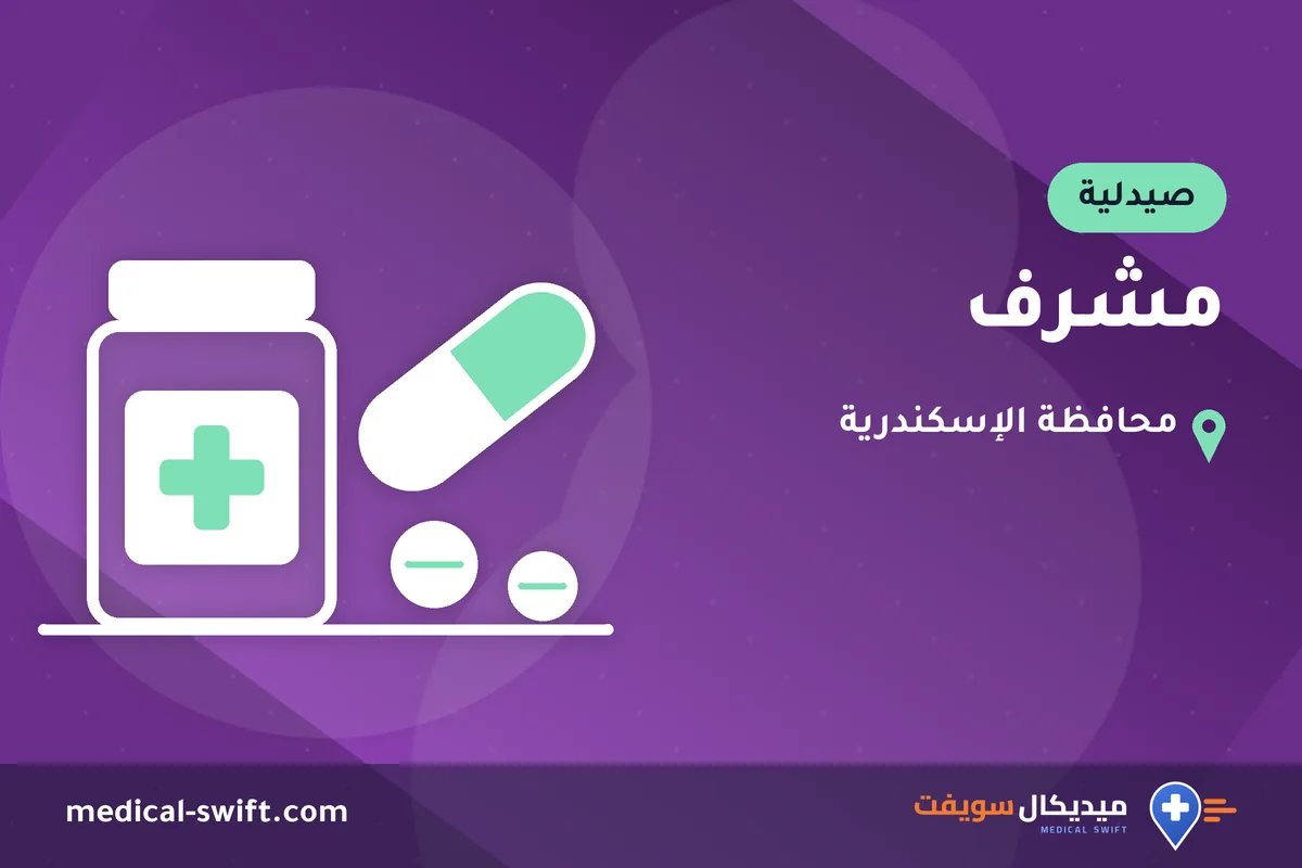 مشرف – صيدلية في محافظة الإسكندرية