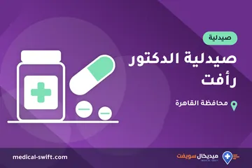 صيدلية الدكتور رأفت – صيدلية في محافظة القاهرة