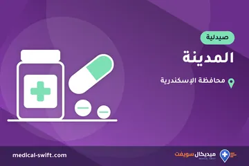 المدينة – صيدلية في محافظة الإسكندرية