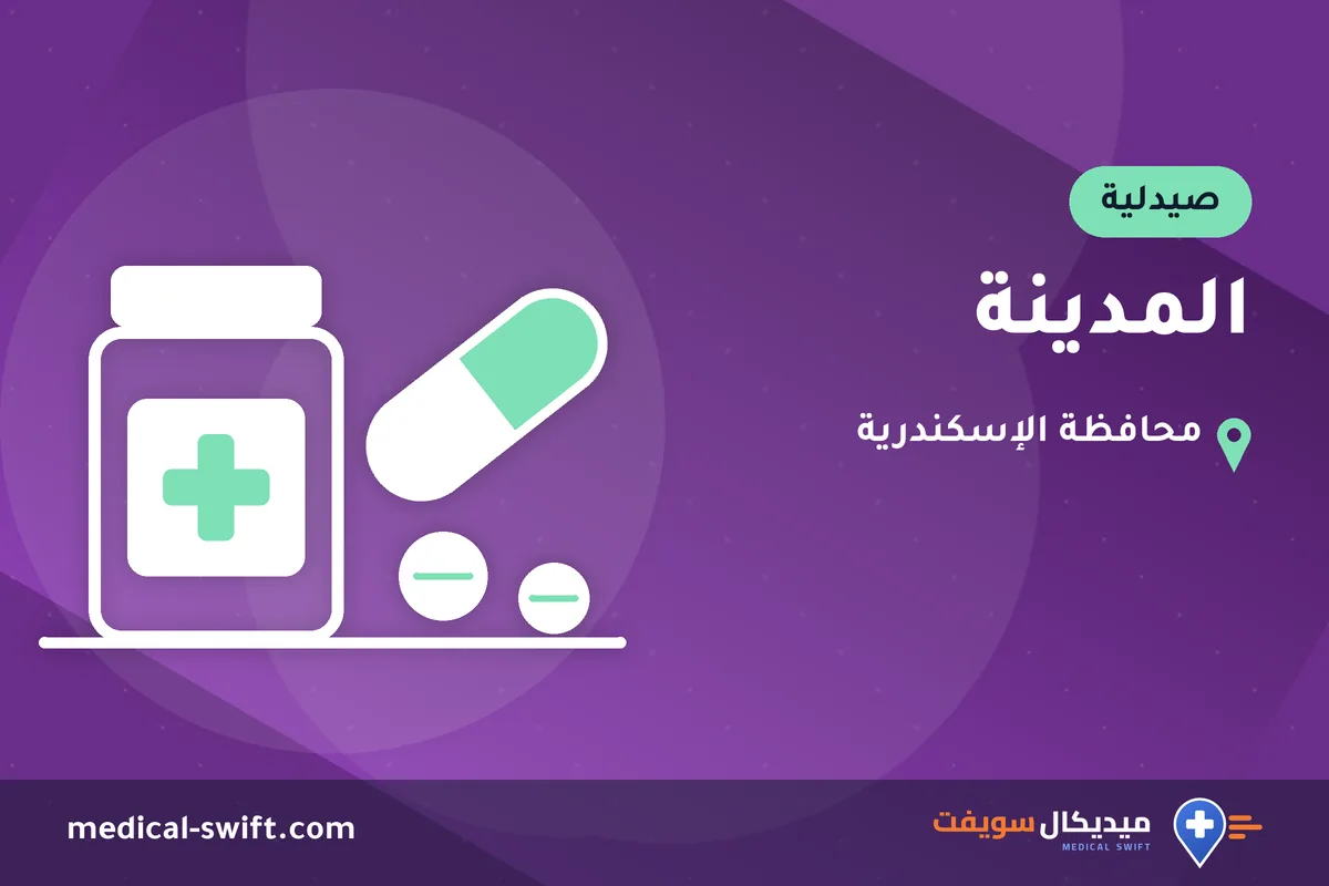 المدينة – صيدلية في محافظة الإسكندرية