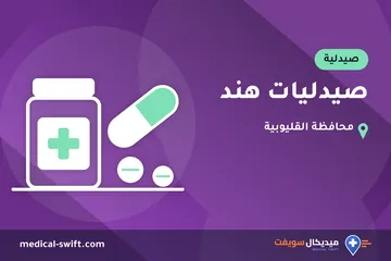 صيدليات هند – صيدلية في محافظة القليوبية