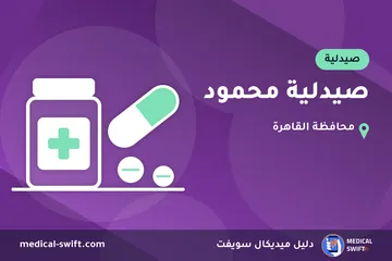 صيدلية محمود – صيدلية في محافظة القاهرة