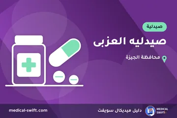 صيدليه العزبى – صيدلية في محافظة الجيزة