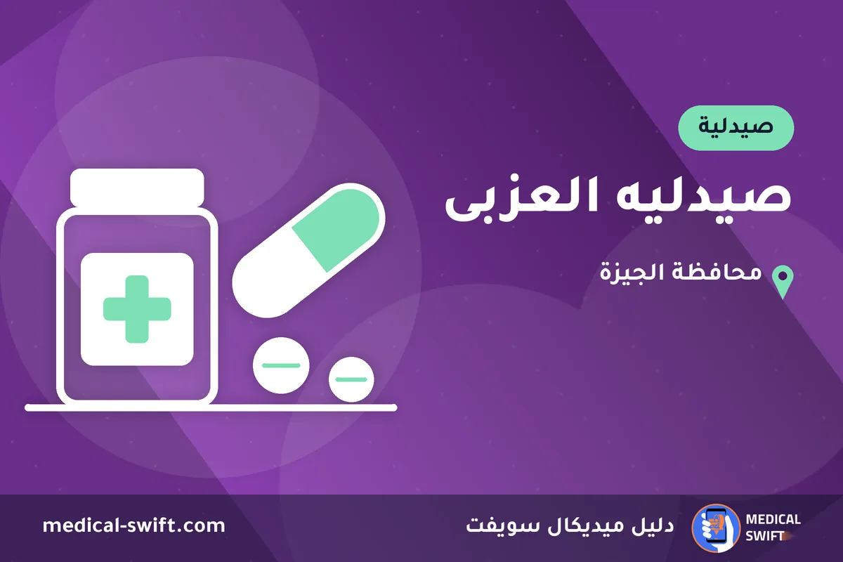 صيدليه العزبى – صيدلية في محافظة الجيزة