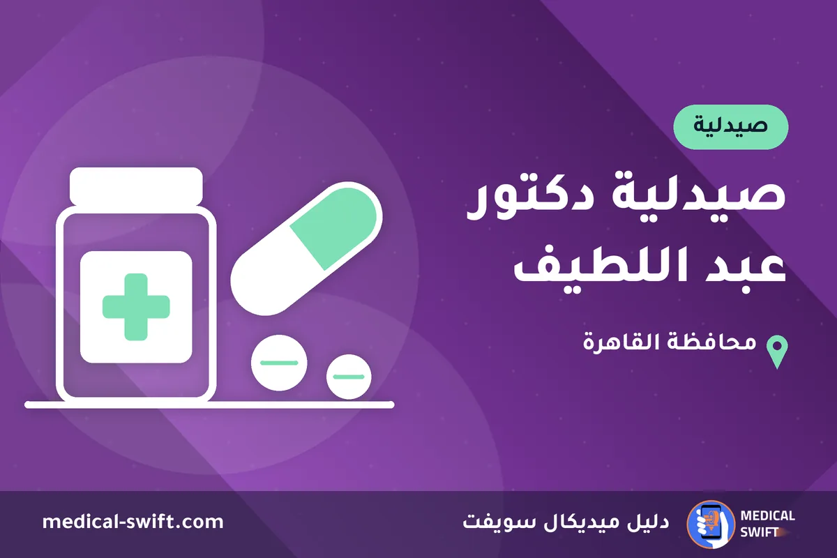 صيدلية دكتور عبد اللطيف – صيدلية في محافظة القاهرة