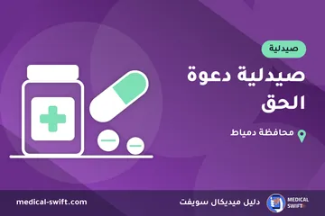 صيدلية دعوة الحق – صيدلية في محافظة دمياط