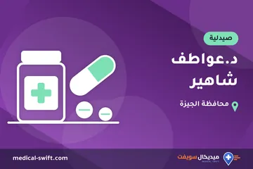 د.عواطف شاهير – صيدلية في محافظة الجيزة