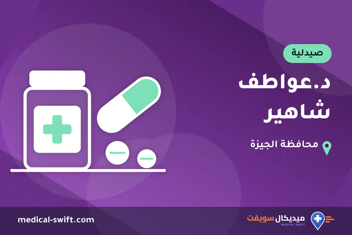 د.عواطف شاهير – صيدلية في محافظة الجيزة
