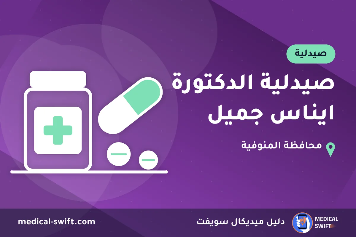 صيدلية الدكتورة ايناس جميل – صيدلية في محافظة المنوفية