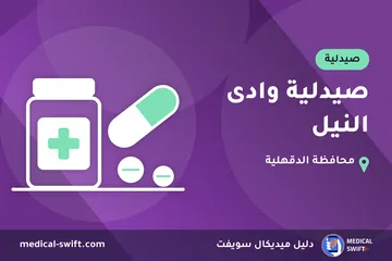 صيدلية وادى النيل – صيدلية في محافظة الدقهلية