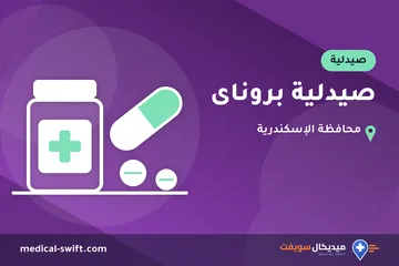 صيدلية بروناى – صيدلية في محافظة الإسكندرية