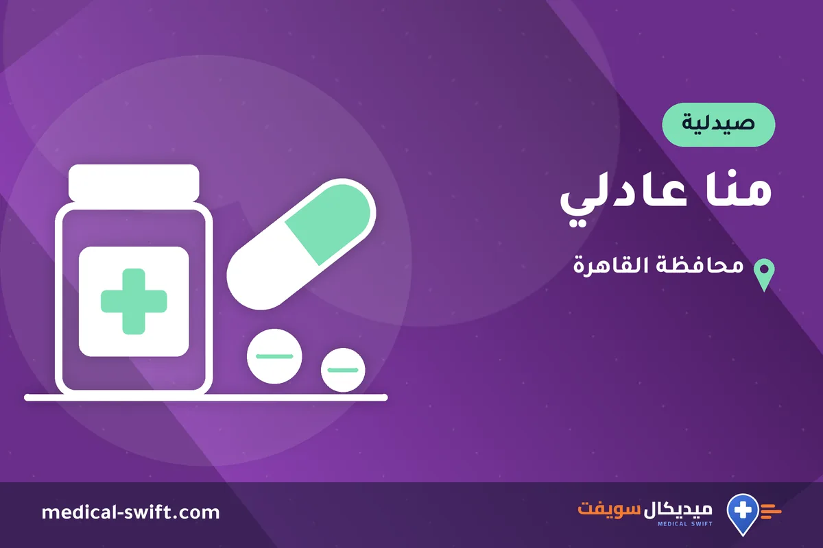 منا عادلي – صيدلية في محافظة القاهرة