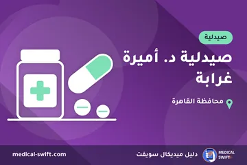 صيدلية د. أميرة غرابة – صيدلية في محافظة القاهرة