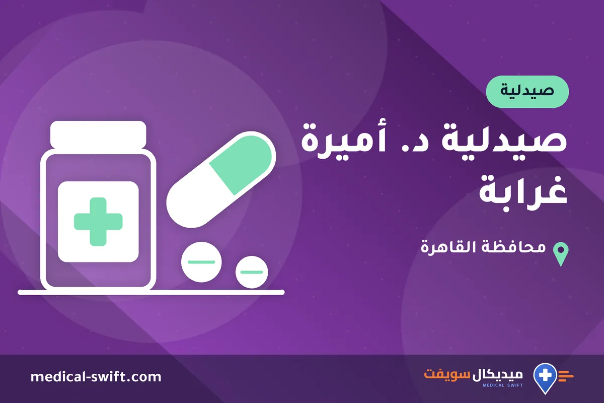 صيدلية د. أميرة غرابة – صيدلية في محافظة القاهرة