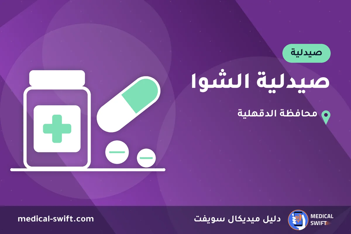 صيدلية الشوا – صيدلية في محافظة الدقهلية