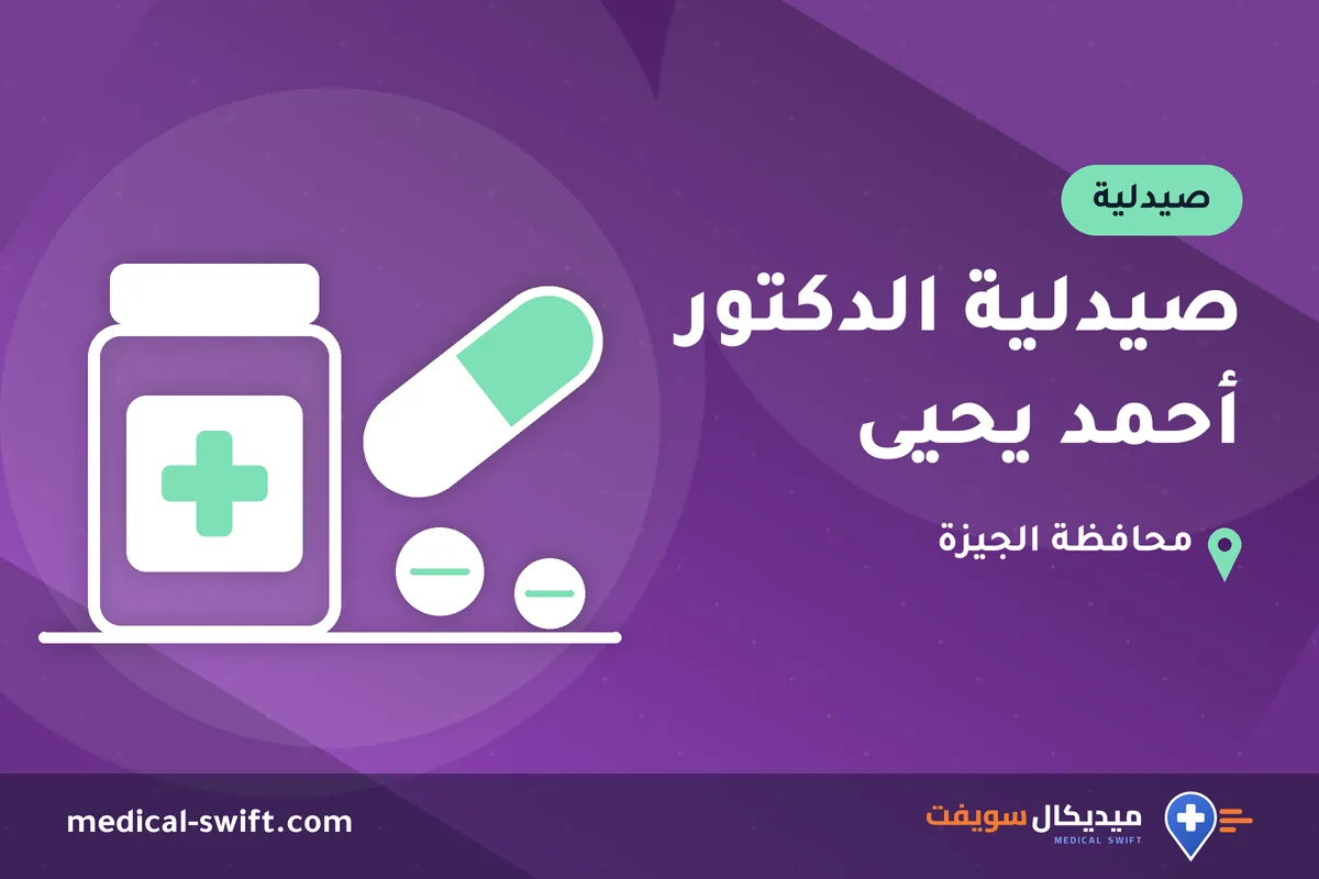 صيدلية الدكتور أحمد يحيى – صيدلية في محافظة الجيزة