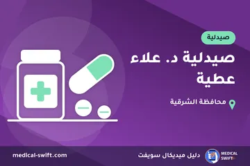 صيدلية د. علاء عطية – صيدلية في محافظة الشرقية