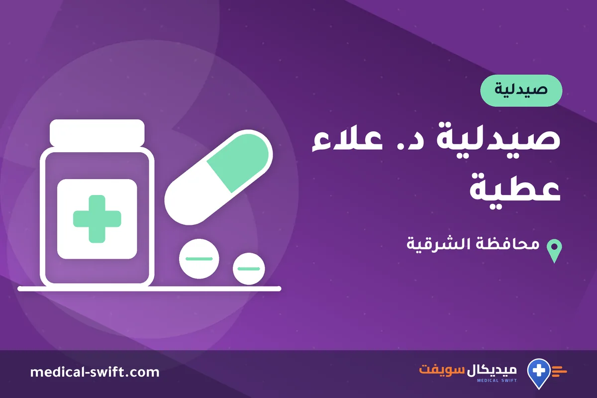 صيدلية د. علاء عطية – صيدلية في محافظة الشرقية
