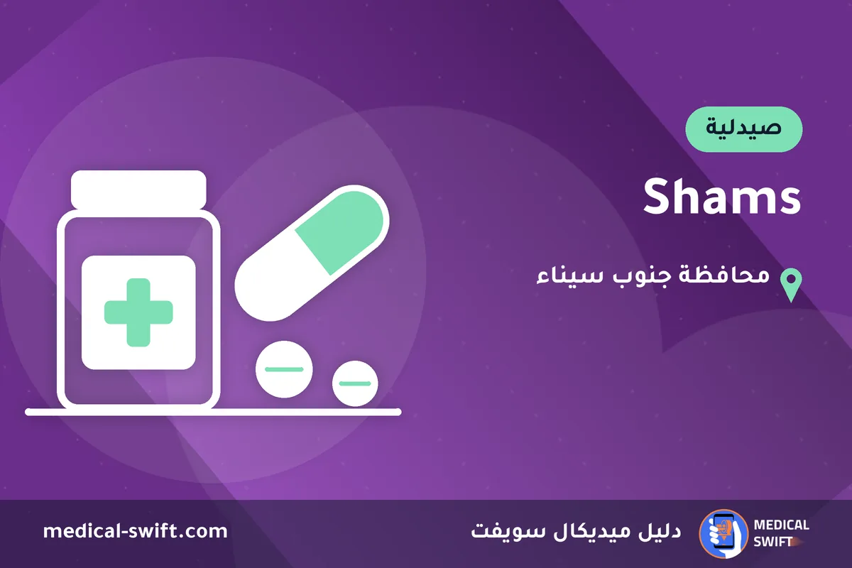 Shams – صيدلية في محافظة جنوب سيناء