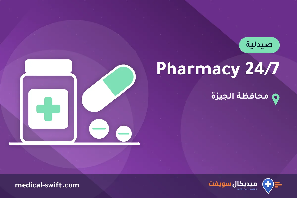 Pharmacy 24/7 – صيدلية في محافظة الجيزة