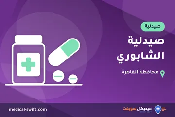 صيدلية الشابوري – صيدلية في محافظة القاهرة