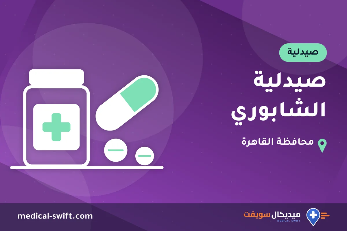 صيدلية الشابوري – صيدلية في محافظة القاهرة
