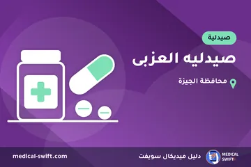صيدليه العزبى – صيدلية في محافظة الجيزة