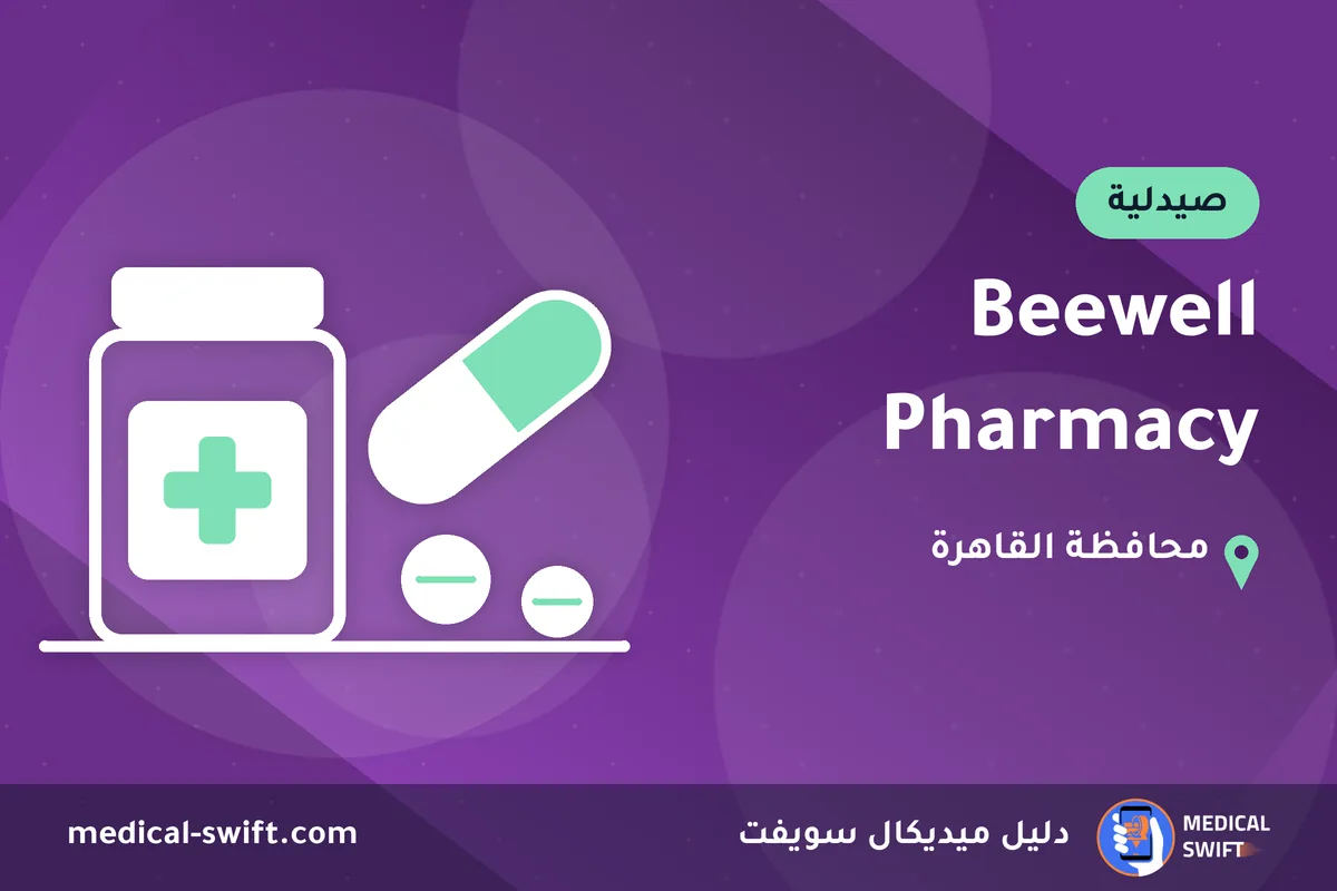 Beewell Pharmacy – صيدلية في محافظة القاهرة