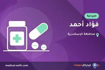 فؤاد أحمد – صيدلية في محافظة الإسكندرية