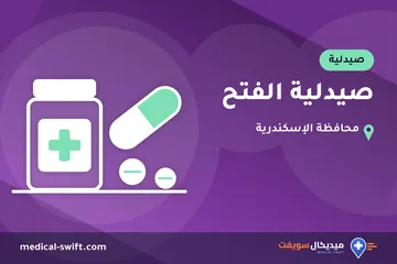 صيدلية الفتح – صيدلية في محافظة الإسكندرية