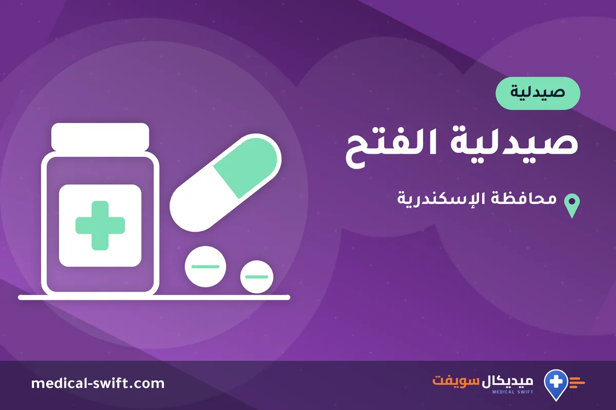صيدلية الفتح – صيدلية في محافظة الإسكندرية