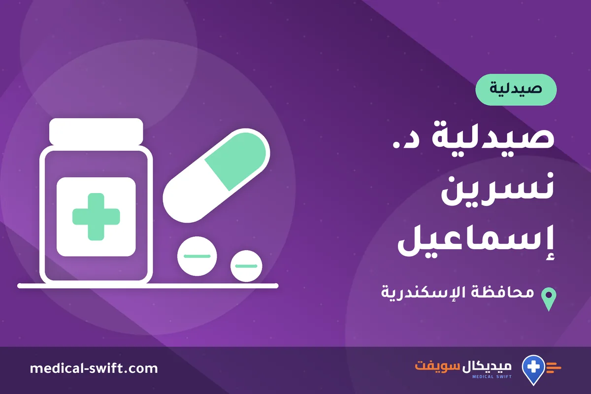 صيدلية د. نسرين إسماعيل – صيدلية في محافظة الإسكندرية
