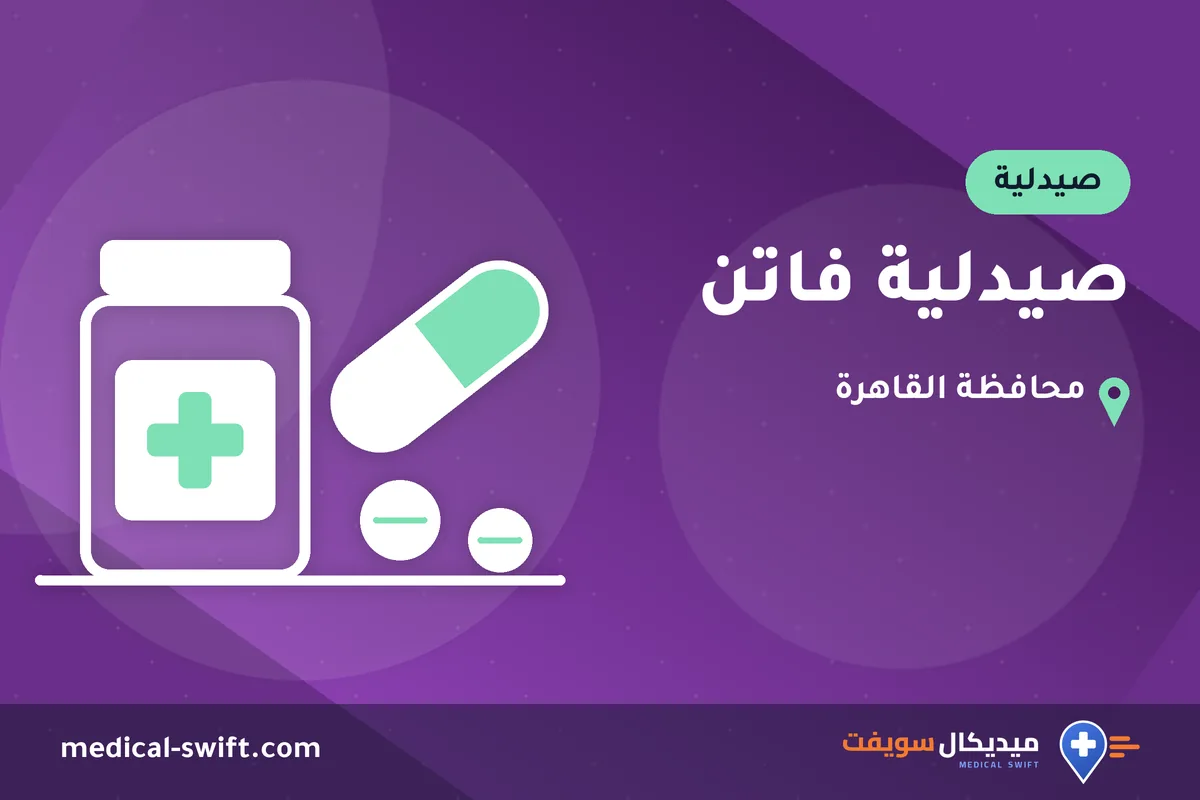 صيدلية فاتن – صيدلية في محافظة القاهرة