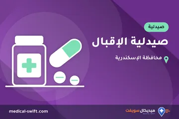 صيدلية الإقبال – صيدلية في محافظة الإسكندرية