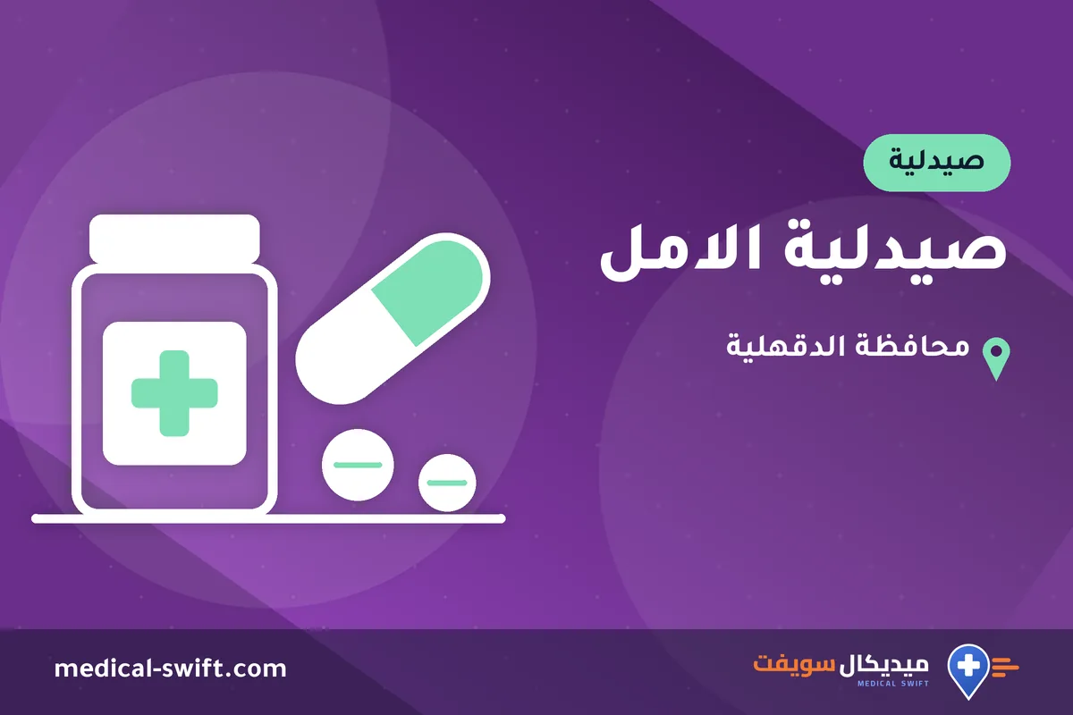 صيدلية الامل – صيدلية في محافظة الدقهلية