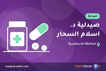 صيدلية د. اسلام السحار – صيدلية في محافظة الإسكندرية