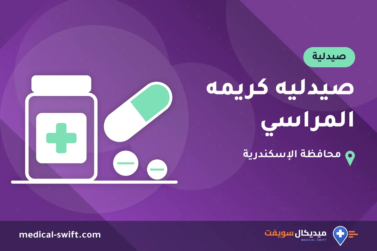 صيدليه كريمه المراسي – صيدلية في محافظة الإسكندرية