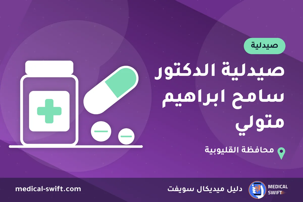 صيدلية الدكتور سامح ابراهيم متولي – صيدلية في محافظة القليوبية
