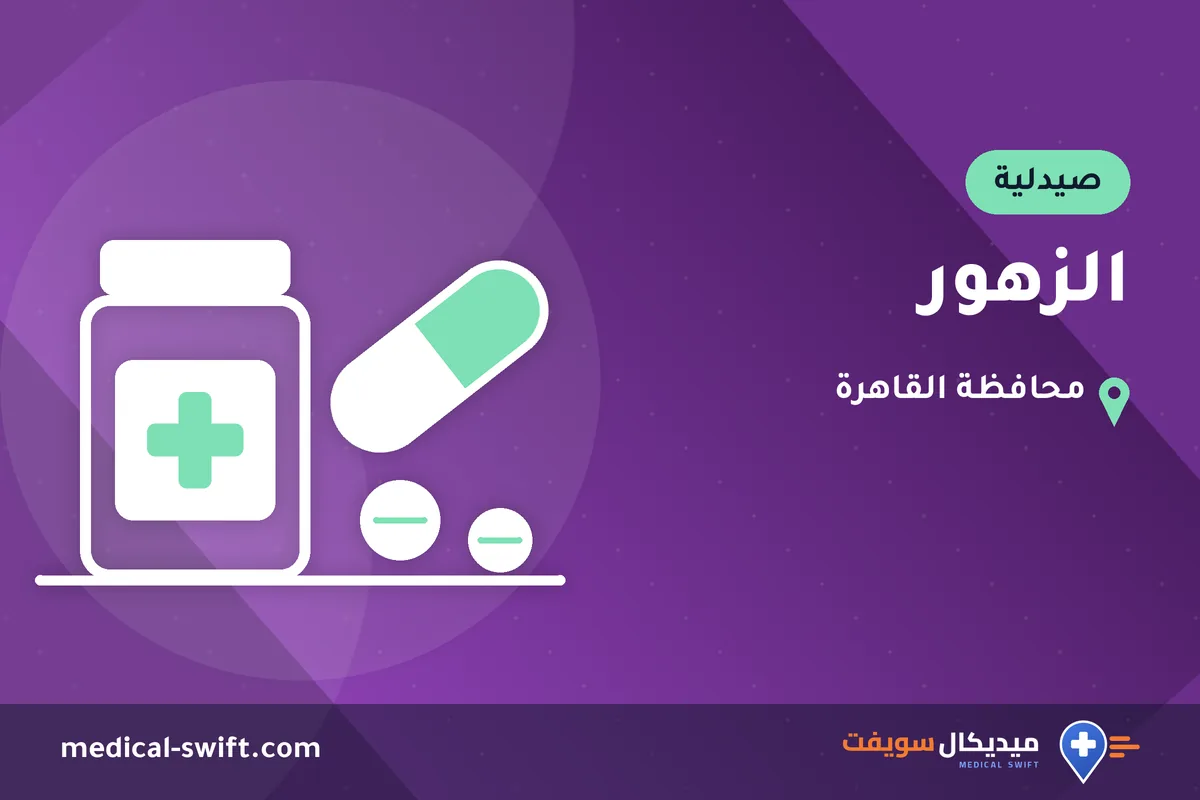 الزهور – صيدلية في محافظة القاهرة