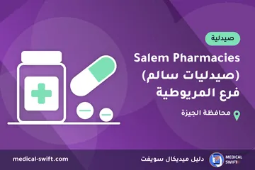 Salem Pharmacies (صيدليات سالم) فرع المريوطية – صيدلية في محافظة الجيزة