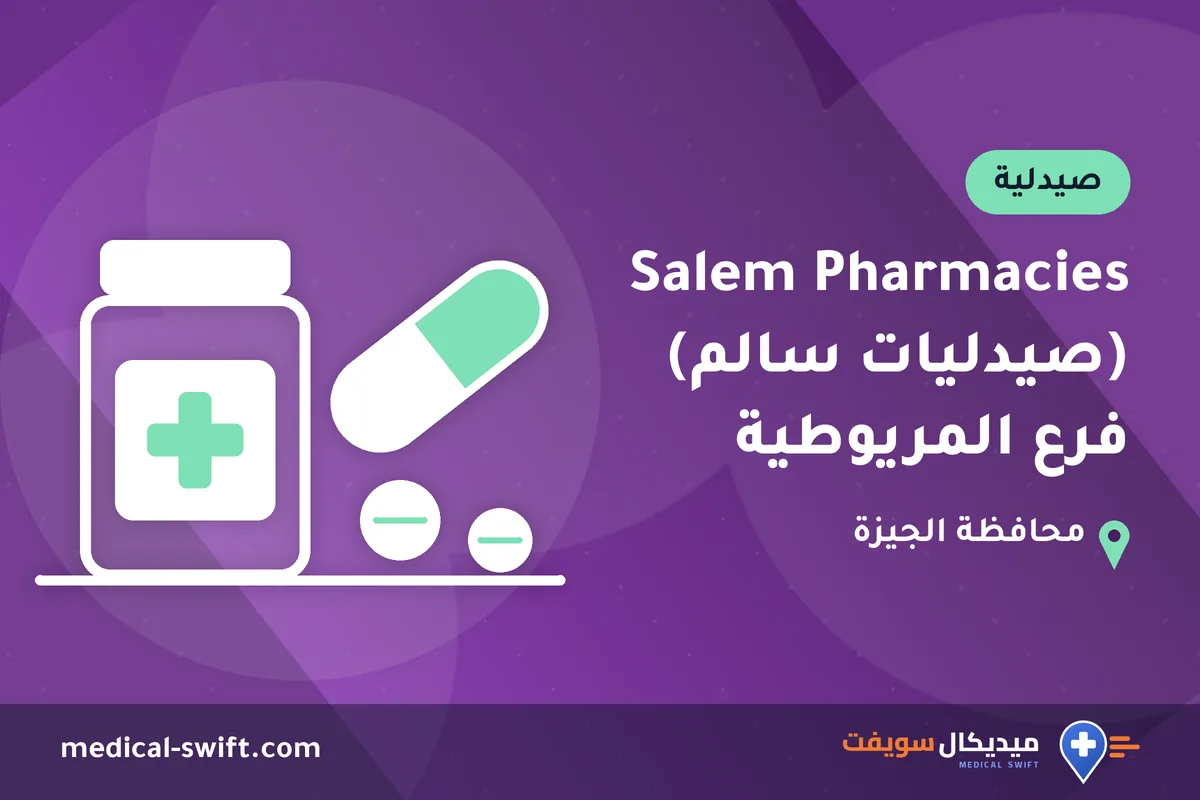 Salem Pharmacies (صيدليات سالم) فرع المريوطية – صيدلية في محافظة الجيزة