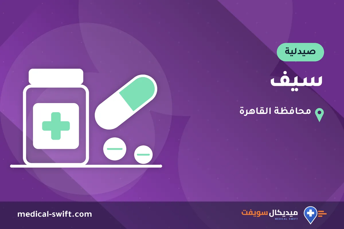 سيف – صيدلية في محافظة القاهرة