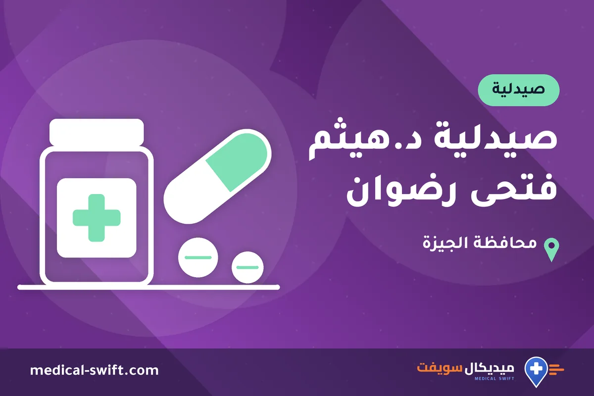 صيدلية د.هيثم فتحى رضوان – صيدلية في محافظة الجيزة