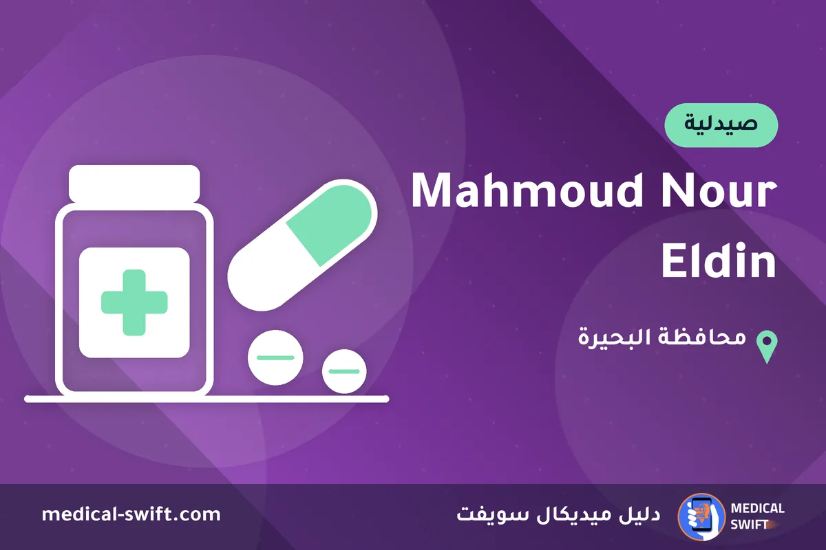Mahmoud Nour Eldin – صيدلية في محافظة البحيرة