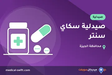 صيدلية سكاي سنتر – صيدلية في محافظة الجيزة