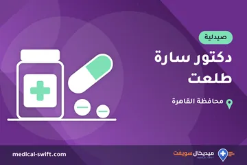 دكتور سارة طلعت – صيدلية في محافظة القاهرة