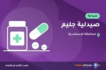 صيدلية جليم – صيدلية في محافظة الإسكندرية