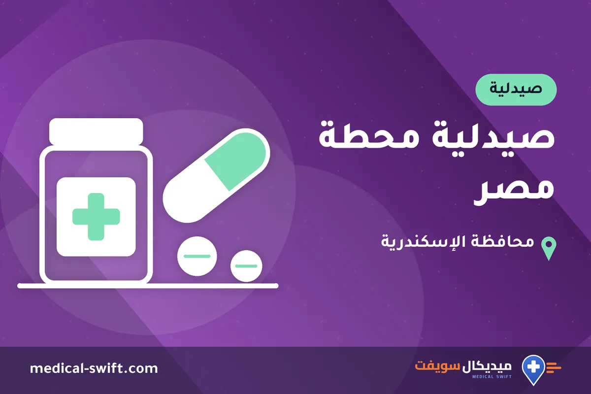 صيدلية محطة مصر – صيدلية في محافظة الإسكندرية