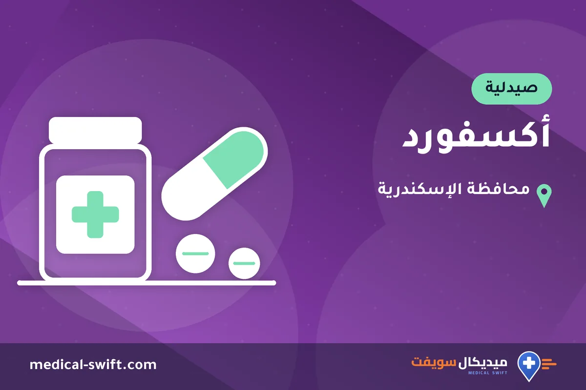 أكسفورد – صيدلية في محافظة الإسكندرية